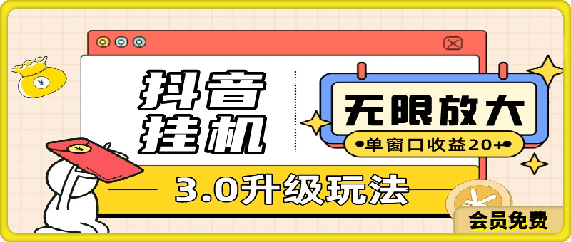 0515抖音全自动挂机，手机电脑均可运行，无需实名，日收益50-80，可无限放大！保姆级教程⭐抖音挂机3.0玩法 单窗20-50可放大 支持电脑版本和模拟器