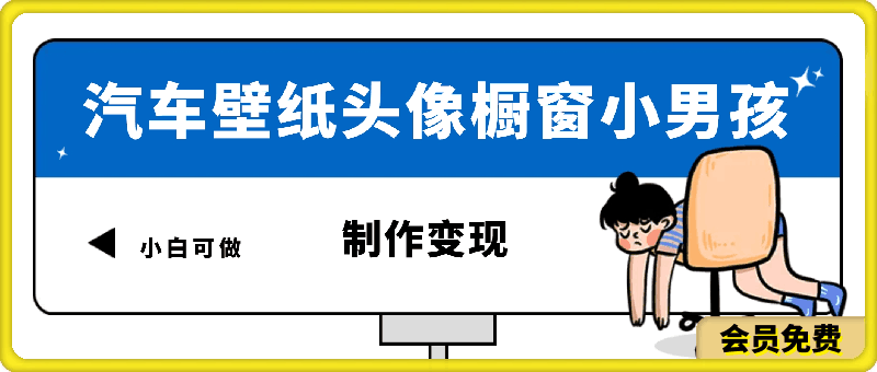 0515火爆全网的汽车壁纸头像橱窗小男孩制作变现项目，0成本新手小白可做