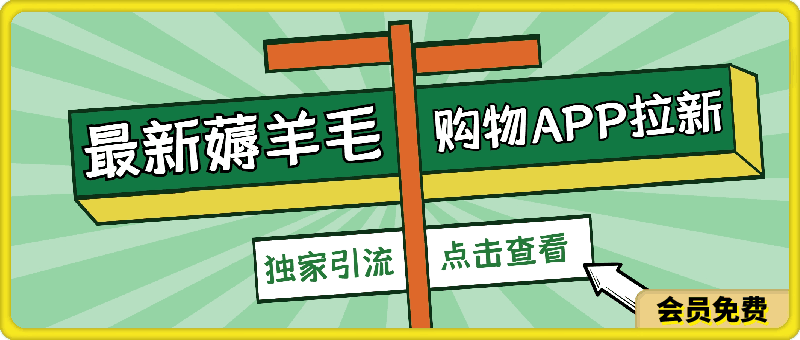 0515最新薅羊毛项目，利用购物APP拉新，佣金一单40.配合独家引流方法