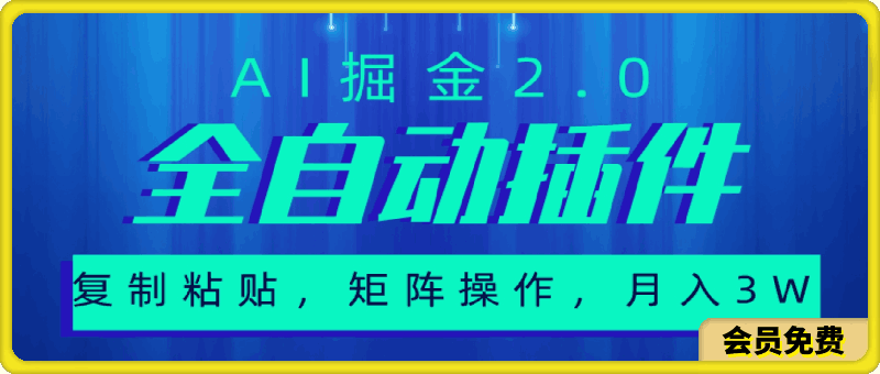 0515无敌全自动插件！AI掘金2.0，粘贴复制矩阵操作，月入3W+⭐超级全自动插件，AI掘金2.0，粘贴复制，矩阵操作，月入3W