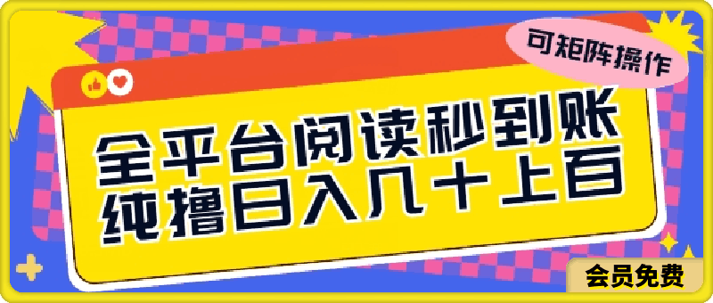 0515全平台阅读秒到账，纯撸日几十上百，可矩阵操作