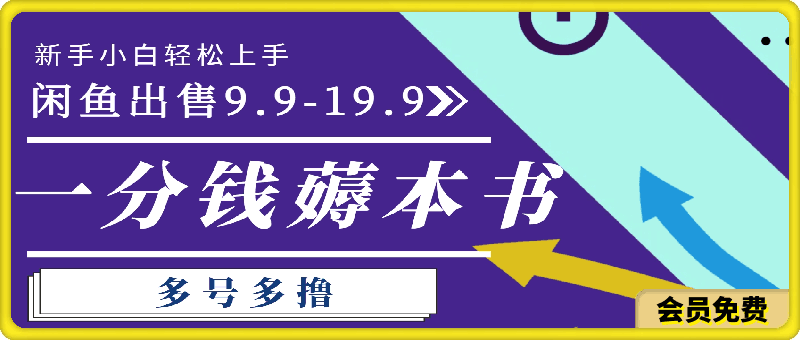 0515一分钱薅本书 闲鱼出售9.9-19.9不等 多号多撸  新手小白轻松上手⭐一分钱薅本书 闲鱼出售9.9-19.9不等 多号多撸 新手小白轻松上手