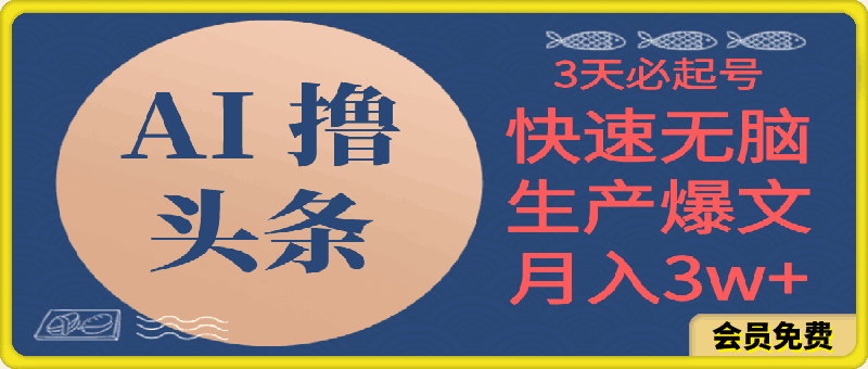 0515-AI撸头条3天必起号，无脑操作3分钟1条，复制粘贴简单月入3W+