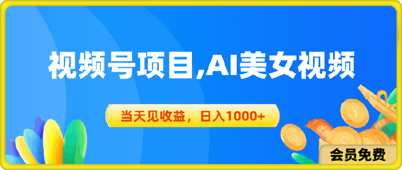 0515视频号蓝海项目，Ai美女视频，当天见收益，日入1000+⭐视频号蓝海项目,AI美女视频，当天见收益，日入1000