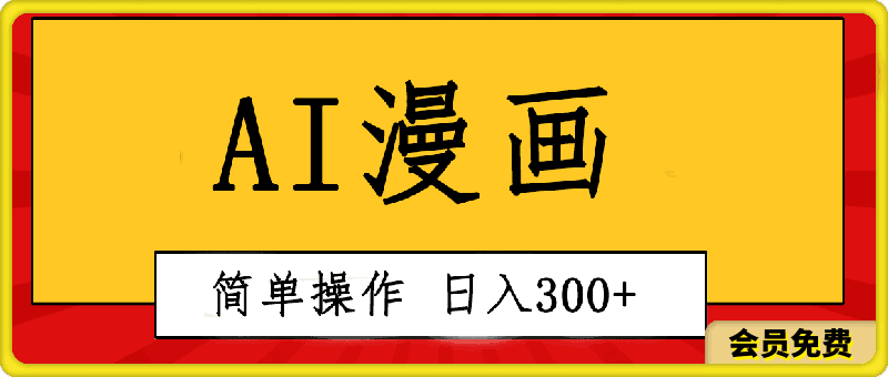 0515创意无限！AI一键生成漫画视频，每天轻松收入300+，粘贴复制简单操作！⭐创意无限！AI一键生成漫画视频，每天轻松收入300 ，粘贴复制简单操作！