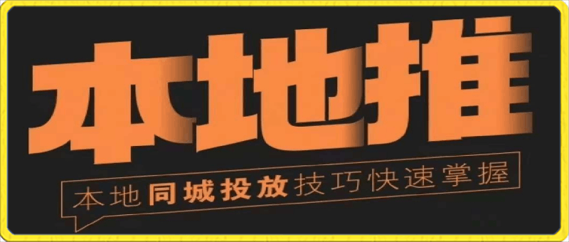 0315小呆说视-同城本地推核心方法13讲⭐同城本地推核心方法论