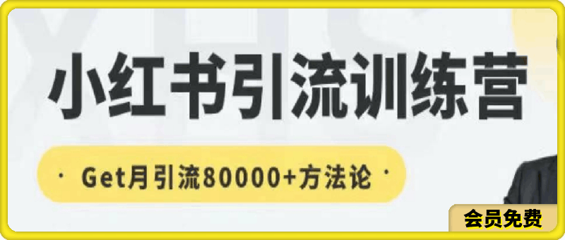 0515-零克小红书引流训练营-第十五期⭐零克·小红书引流训练营-第十五期