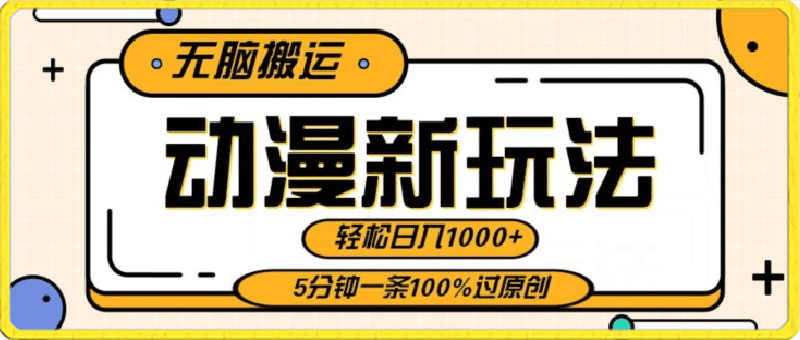 0315动漫新玩法，条条爆款5分钟一条100%过原创，无脑搬运轻松日入1000+