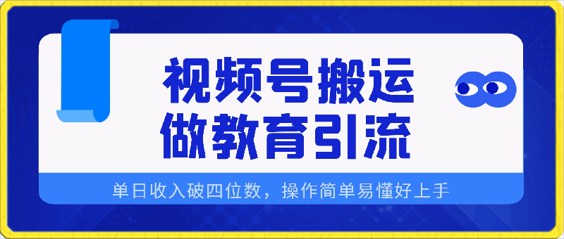 0315通过视频号搬运，做教育引流，轻松实现单日收入破四位数，操作简单易懂好上手