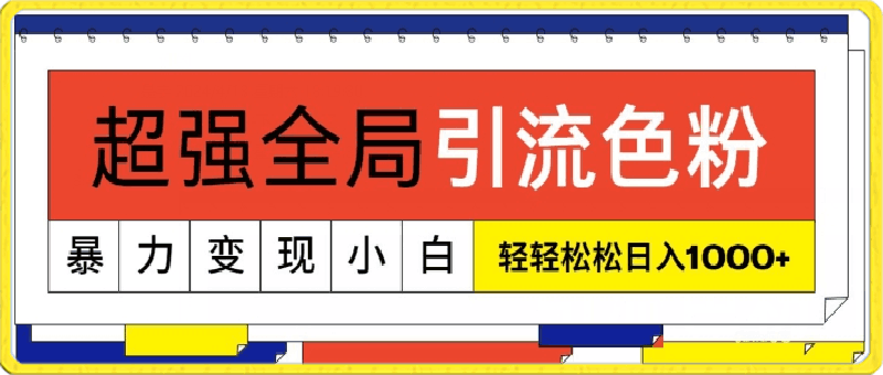 0415超强全局引流色粉，暴力变现，多种方式小白轻松日入1000+