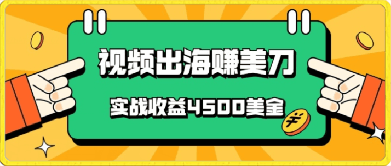 0415国内爆款视频出海赚美刀，实战收益4500美金，批量无脑搬运，无需经验直接上手