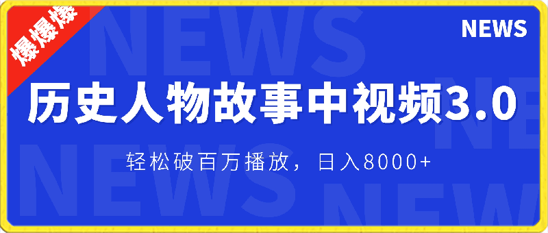 0415《操作历史人物故事中视频3.0项目，爆款频出，发一条爆一条！当天做，第二天见收益，轻松破百万播放，日入8000+！》⭐操作历史人物故事中视频3.0玩法，发一条爆一条！轻松破百万播放，日入8000