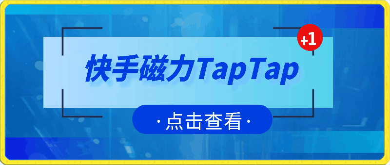 0415磁力TapTap⭐快手磁力TapTap暴利玩法