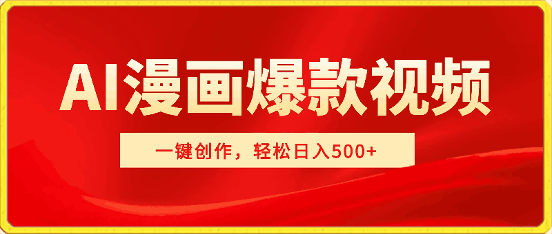 0415一键创作，轻松日入500+！AI漫画生成爆款视频，3分钟1条，双重去重可批量放大⭐一键创作，轻松日入500 ！AI漫画生成爆款视频，3分钟1条，双重去重