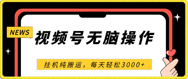 0415视频号无脑爆款玩法，挂机纯搬运，每天轻松3000+⭐4月最新视频号无脑爆款玩法，挂机纯搬运，每天轻松3000