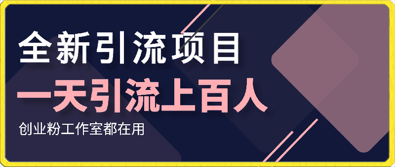 0415全新引流项目，一眼就会，百分百引流创业粉工作室都在用，一天引流上百人