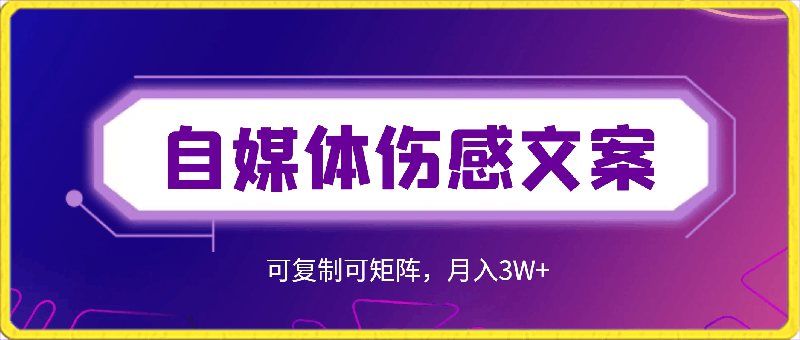 0415自媒体伤感文案，流量爆炸，容易上手，可复制可矩阵，月入3W+