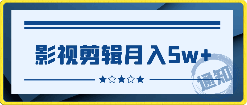 0415影视剪辑也能月入5w+，小白轻松上手，无需太高技术【揭秘】⭐影视剪辑也能月入5w ，小白轻松上手，无需太高技术【揭秘】