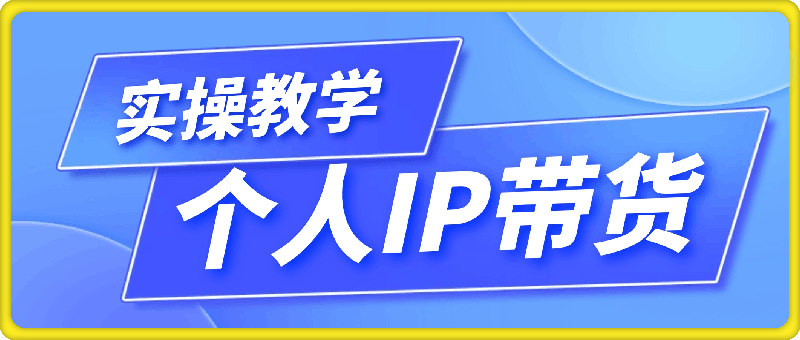 0815萌神姐姐·个人IP真人出镜短视频实操课