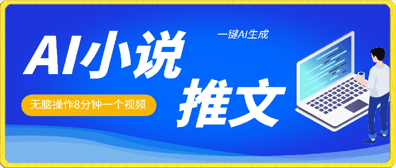 0415小说推文，一键AI生成，无脑操作8分钟一个视频，一天轻松收入1900+(附教程+AI工具)【揭秘】⭐2024小说推文，一键AI生成，无脑操作8分钟一个视频，一天轻松收入1900 (附教程 AI工具)【揭秘】