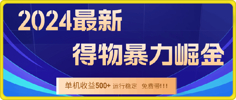 0915-2024最新得物暴力崛金⭐2024得物掘金 稳定运行9个多月 单窗口24小时运行 收益300-400左右