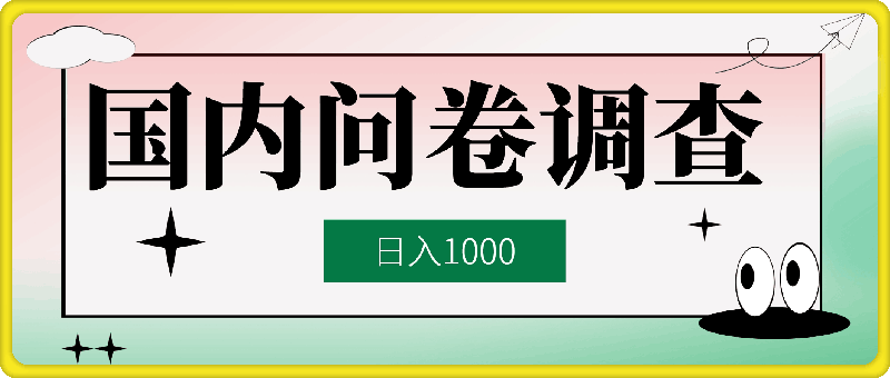 0915-国内问卷调查小白在家也可批量操作(日结)真正的长久稳定项目，日入1k【揭秘】