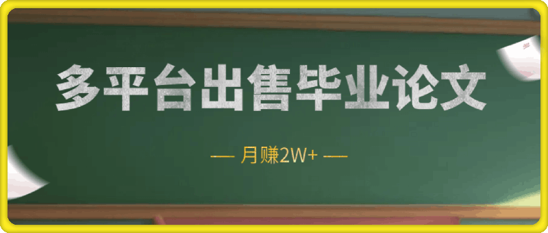 0915多平台出售毕业论文，月赚2W+