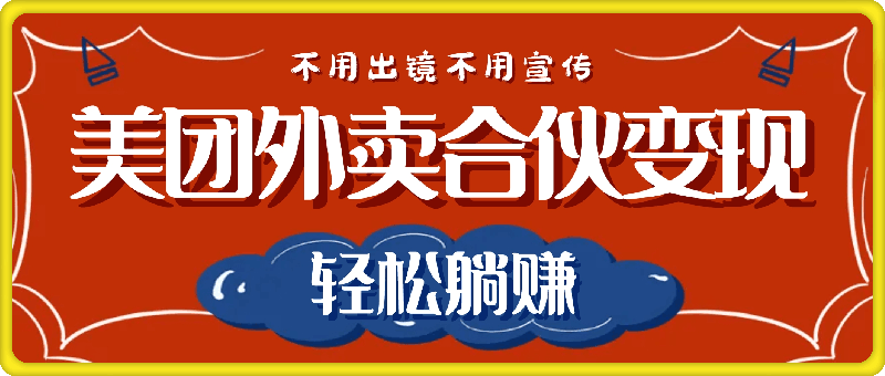 0915美团外卖合伙变现，只需一部手机，不用出境不用宣传，轻松躺赚⭐美团外卖合伙变现，只需一部手机，不用出境不用宣传，轻松躺赚!