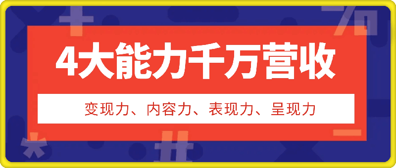 0915楠哥的课--4大能力千万营收⭐楠哥的课-4大能力千万营收