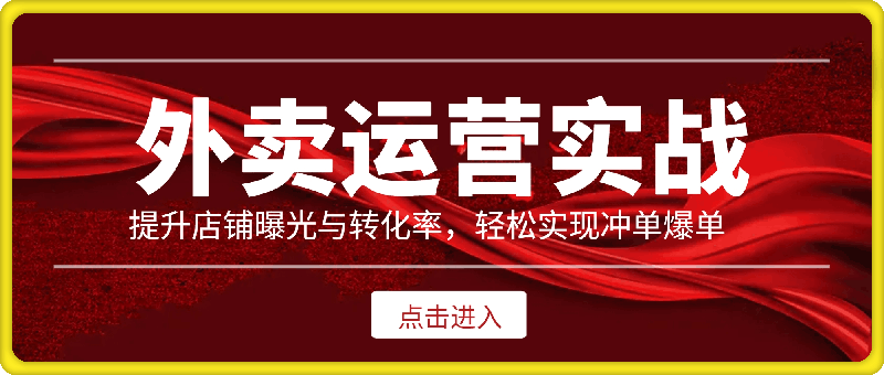 0916-外卖爆单秘籍⭐掌握外卖运营实战技巧，提升店铺曝光与转化率，轻松实现冲单爆单