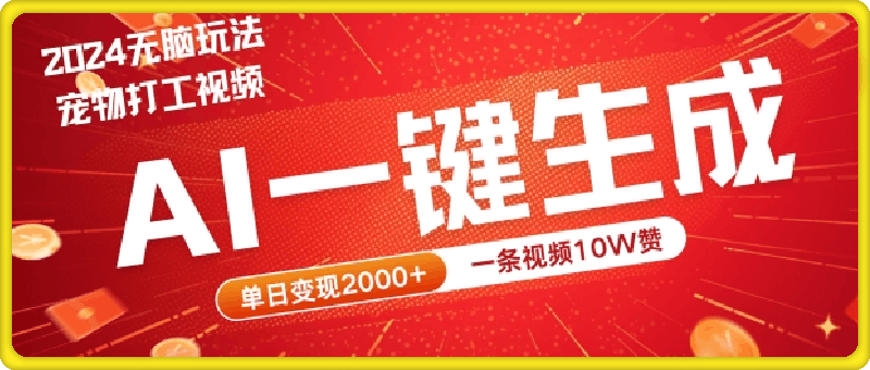 0915-2024最火项目宠物打工视频，AI一键生成，一条视频10W赞，单日变现2k+【揭秘】⭐2024最火项目宠物打工视频，AI一键生成，一条视频10W赞，单日变现2k 【揭秘】