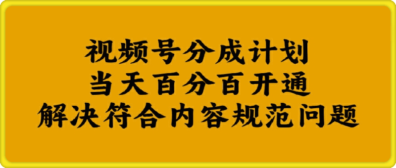 0915-视频号分成计划当天百分百开通解决符合内容规范问题【揭秘】