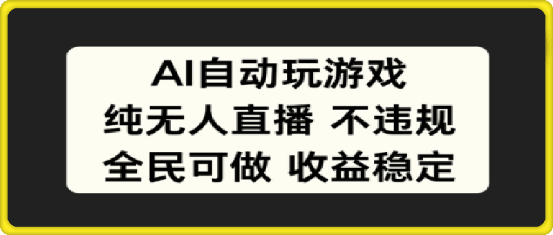 0915-AI自动玩游戏，纯无人直播不违规，全民可做收益稳定