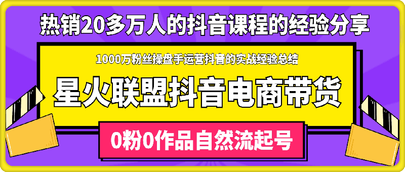 0815星火联盟·抖音电商带货