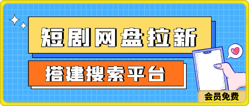 0715分享短剧网盘拉新，十分钟搞定一个搜索平台，轻松日入过百