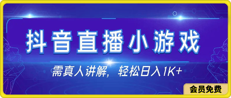 0715靠抖音直播小游戏，轻松日入1K+，需真人讲解，落地保姆级教【揭秘】⭐靠抖音直播小游戏，轻松日入1K ，需真人讲解，落地保姆级教【揭秘】