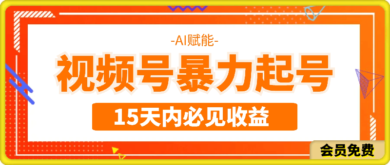 0715-AI赋能视频号，暴力起号秘籍，15 天内必见收益⭐AI赋能视频号，暴力起号秘籍，15 天内必见收益【揭秘】