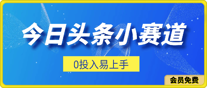 0715-2024最新今日头条小赛道，0投入易上手