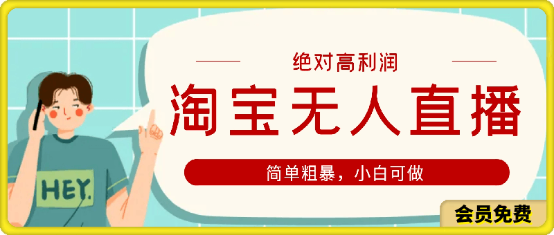 0715淘宝无人直播，绝对高利润，简单粗暴，小白可做