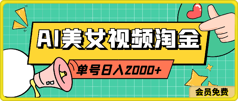 0715-AI美女视频淘金新玩法，单号日入2000+不是难事，新手也可操作，保姆级教程⭐AI美女视频淘金新玩法，单号日入2000 不是难事，新手也可操作，保姆级教程