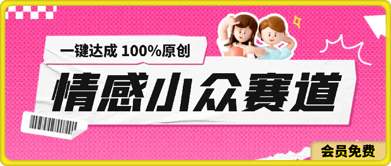 0715情感小众赛道：一键达成 100%原创，操作简易，收益丰厚