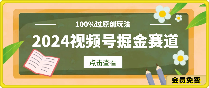 0715-2024暑假视频号掘金赛道，100%过原创玩法，1分钟一个视频，专为小白打造