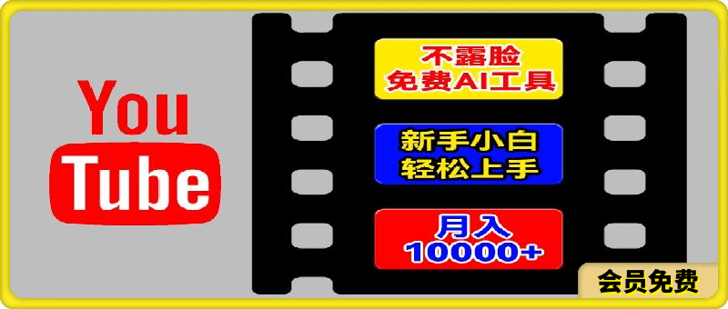 0715-AI工具玩转海外YouTube项目，不露脸，新手小白轻松上手，手把手教你月入1w+【揭秘】⭐AI工具玩转海外YouTube项目，不露脸，新手小白轻松上手，手把手教你月入1w 【揭秘】