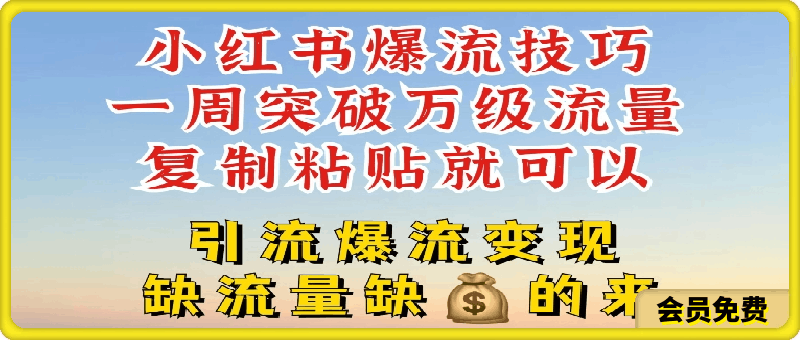 0715-小红书爆流技巧，一周突破万级流量，复制粘贴就可以，引流爆流变现【揭秘】