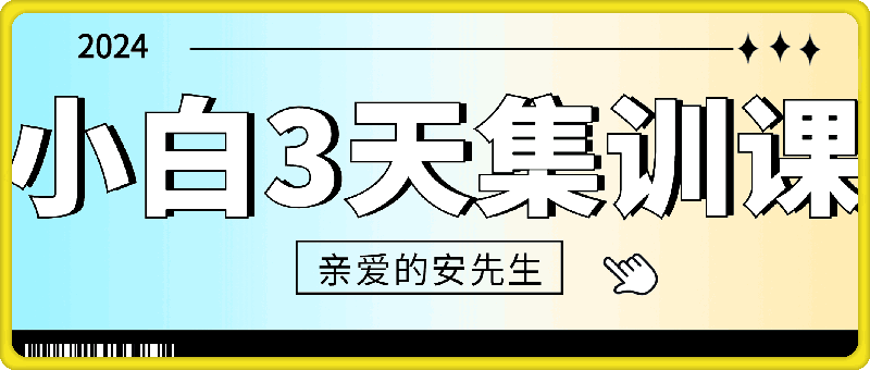 1015安先生线上集训课⭐亲爱的安先生-小白3天集训课