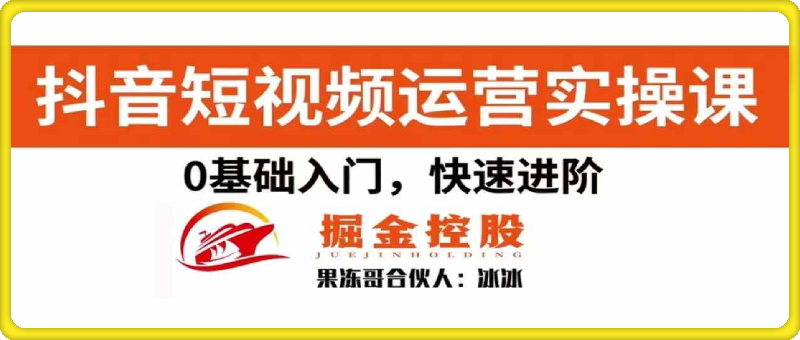 1015-2024抖音短视频运营实操课