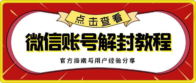 0815微信账号解封教程官方指南与用户经验分享防止再次被封⭐微信账号解封教程，官方指南与用户经验分享，防止再次被封