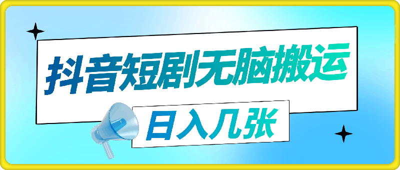 0815抖音短剧无脑搬运，小白都可以做，每天两小时，日入几张