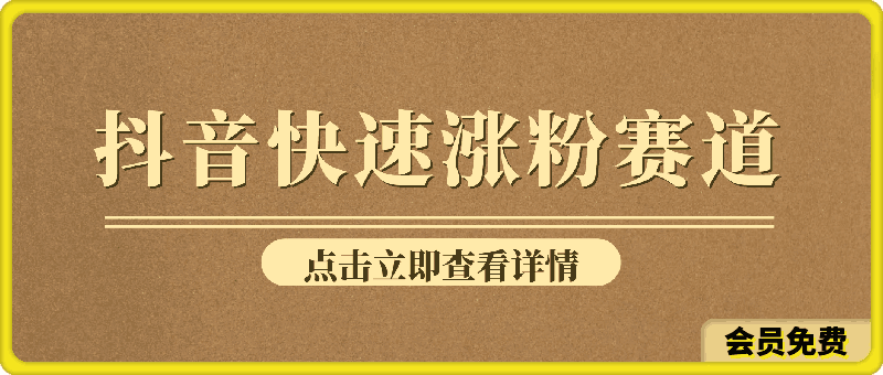 0515-抖音6.0版快速涨粉赛道，新人首选，跟着我的操作步骤，相信你也可以【揭秘】⭐抖音快速涨粉赛道，新人首选