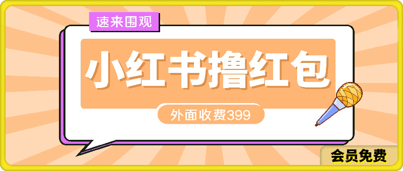 0515外面收399的小红书撸红包项目，量大管饱，直接冲兄弟们